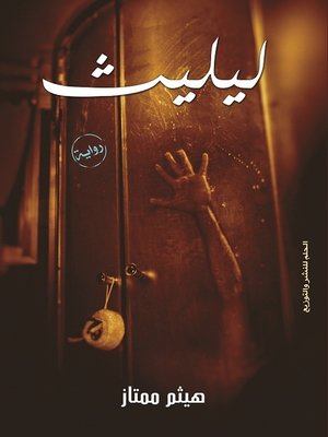 cover image of ليليث
